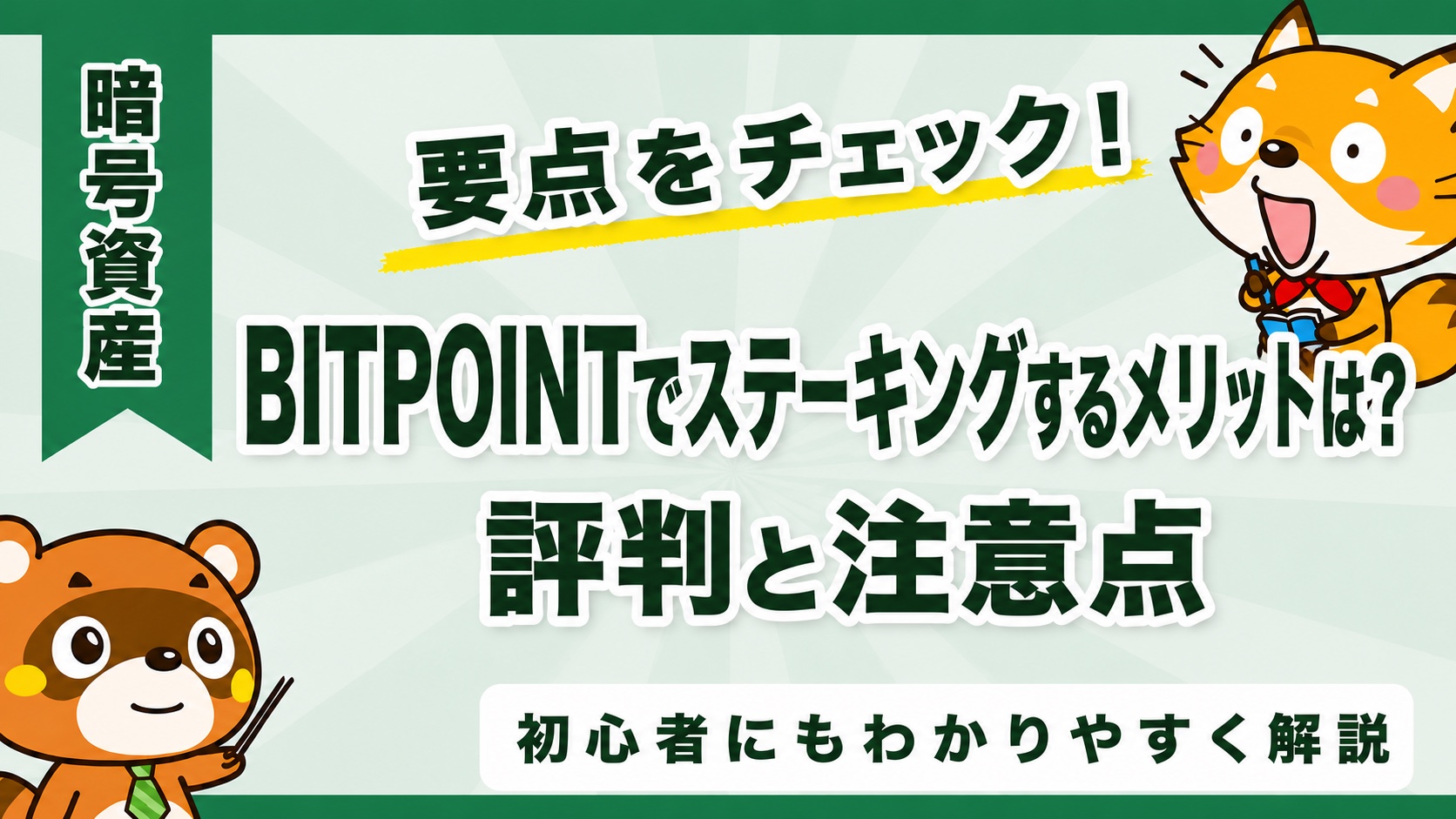 BITPOINTでステーキングするメリットは?評判と注意点