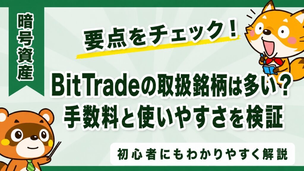 BitTradeの取扱銘柄は多い？手数料と使いやすさを検証