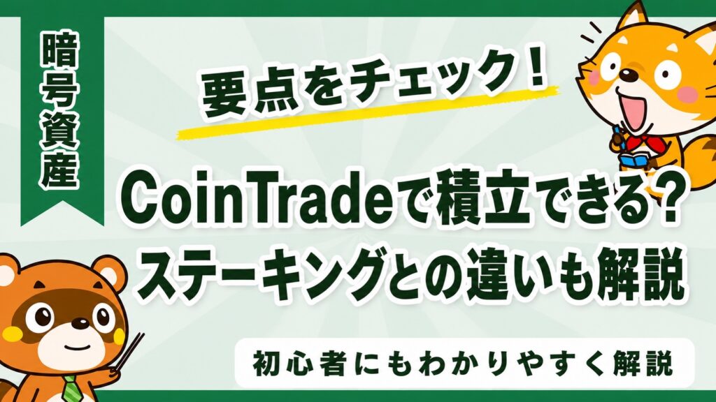 CoinTradeで積立できる？ステーキングとの違いも解説