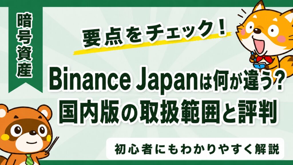 Binance Japanは何が違う？国内版の取扱範囲と評判