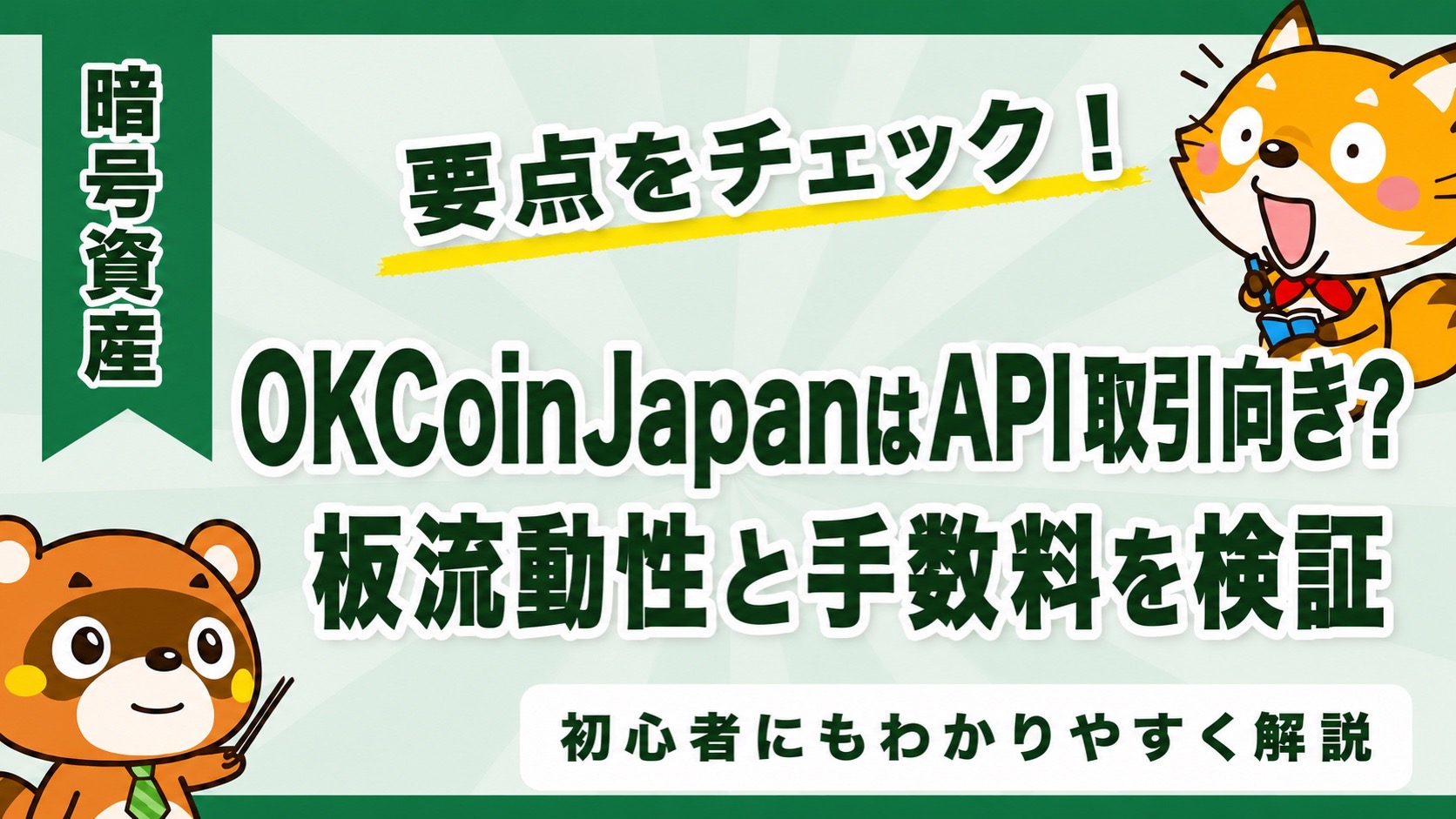 OKCoinJapanはAPI取引向き？板流動性と手数料を検証