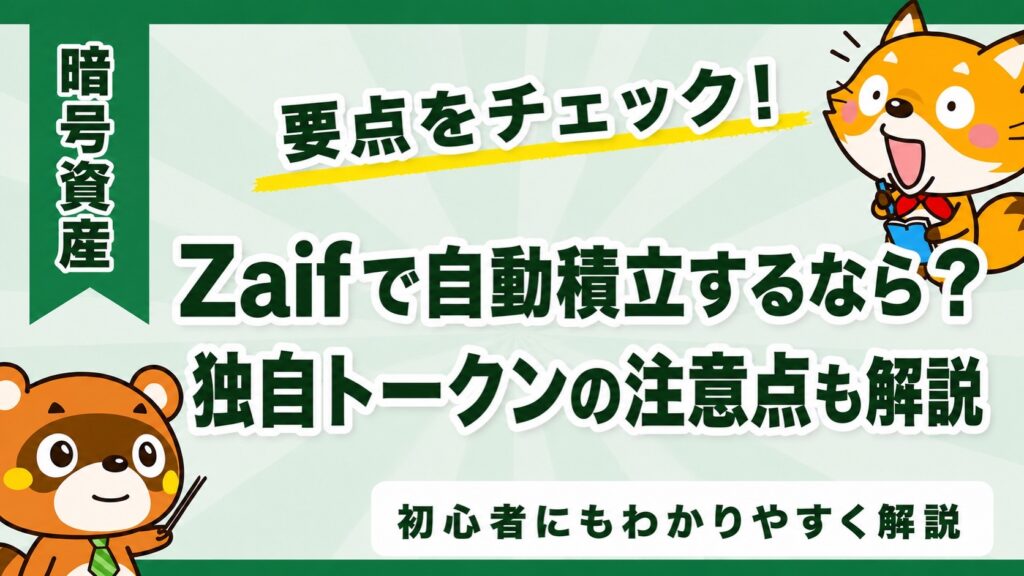 Zaifで自動積立するなら？独自トークンの注意点も解説