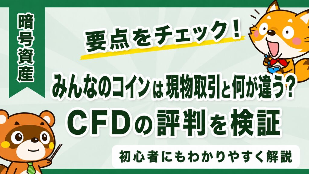 みんなのコインは現物取引と何が違う？CFDの評判を検証