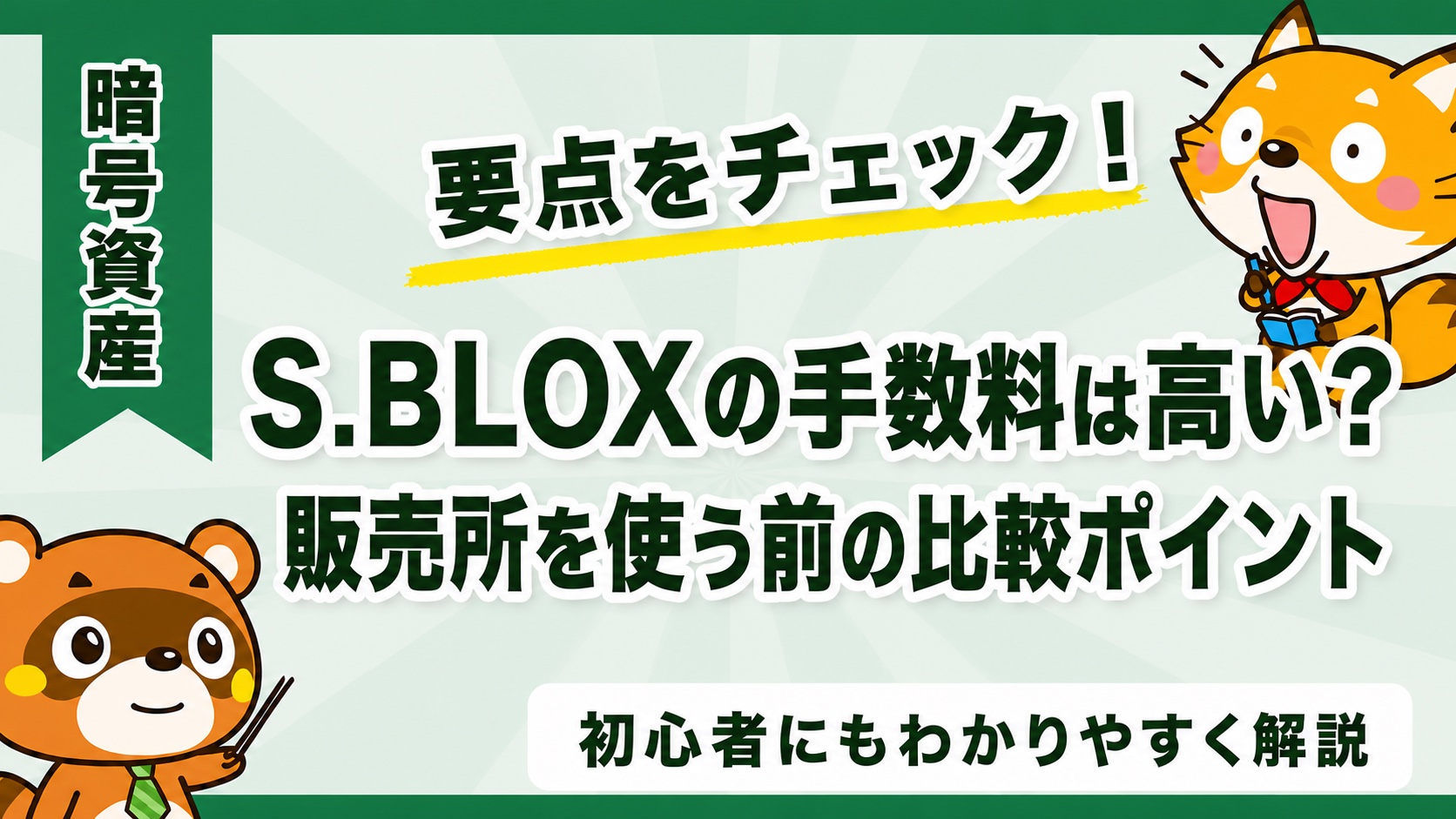 S.BLOXの手数料は高い？販売所を使う前の比較ポイント