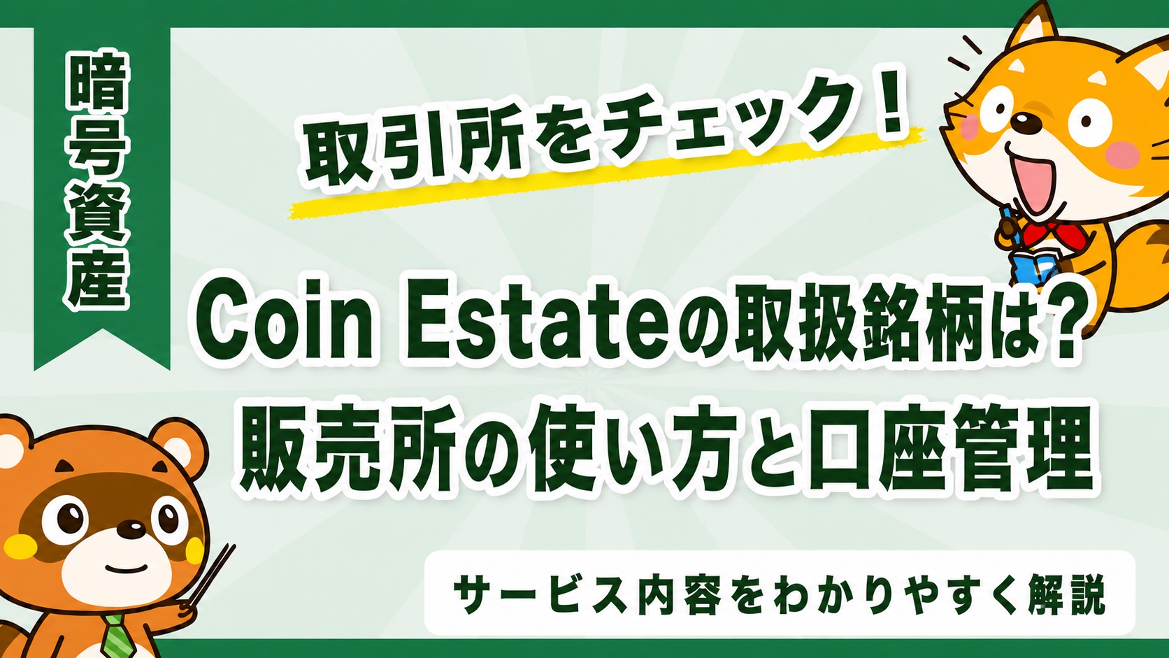 Coin Estateの取扱銘柄は？販売所の使い方と口座管理