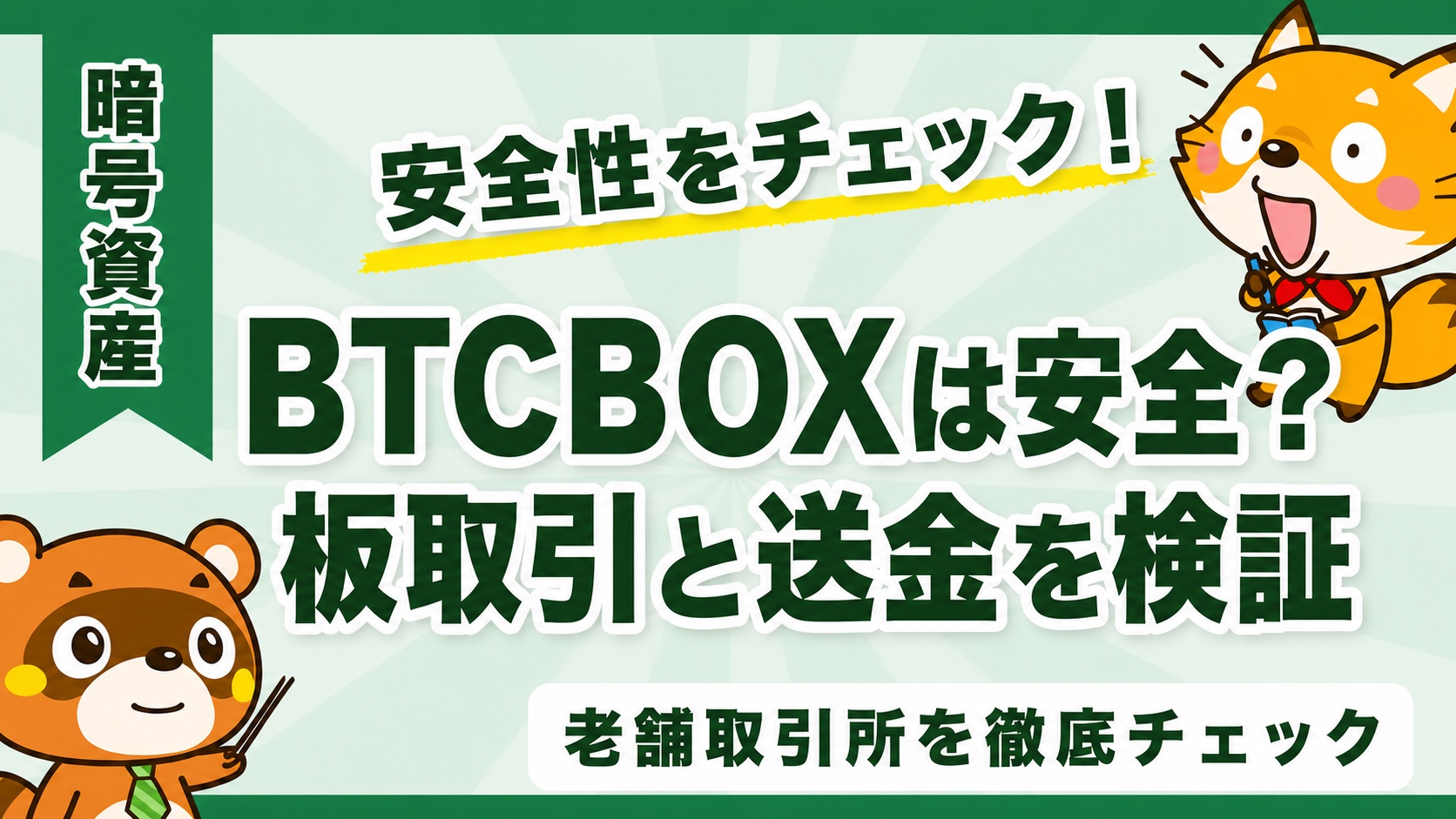 BTCBOXは安全？老舗取引所の板取引と送金を検証