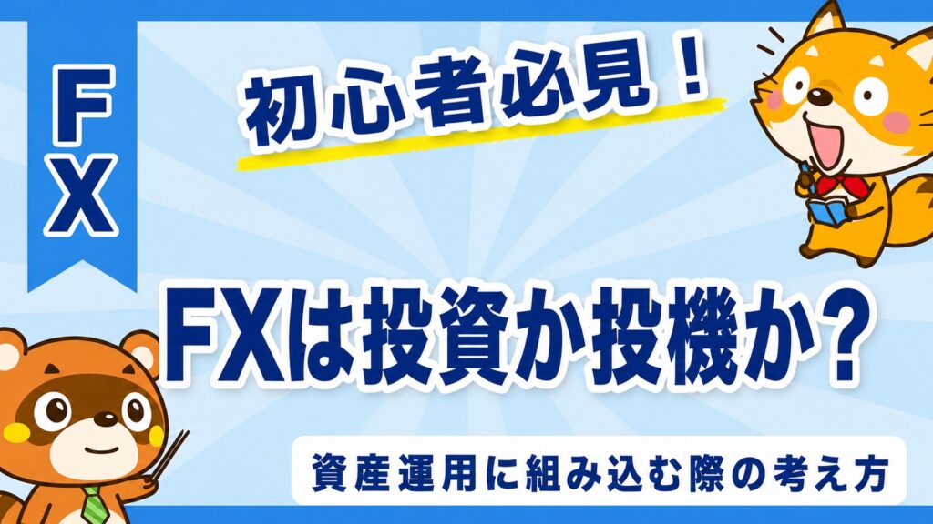 FXは投資か投機か？資産運用に組み込む際の考え方