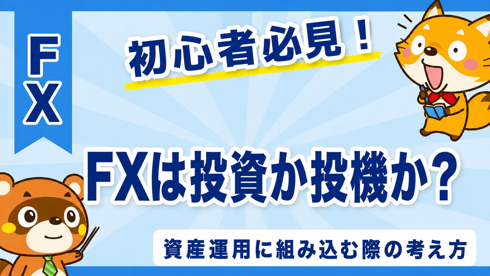 FXは投資か投機か？資産運用に組み込む際の考え方