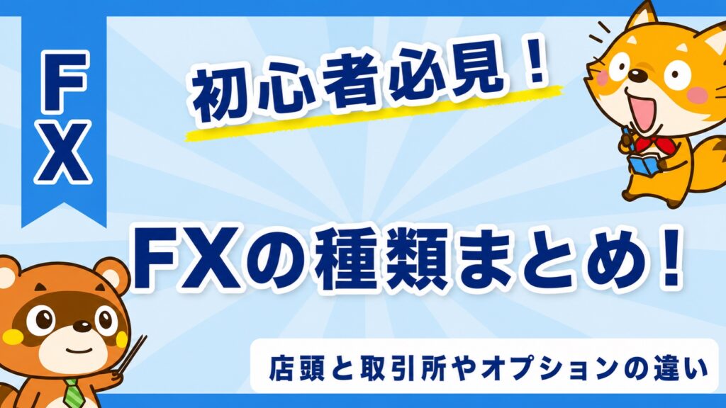 FXの種類まとめ！店頭と取引所やオプションの違い
