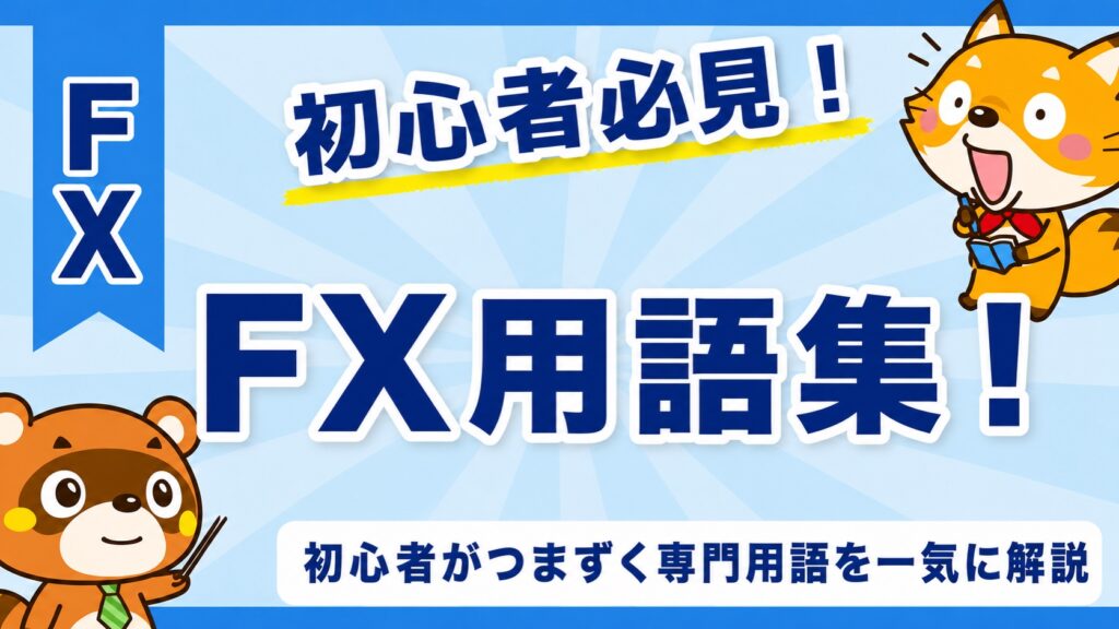 FX用語集！初心者がつまずく専門用語を一気に解説