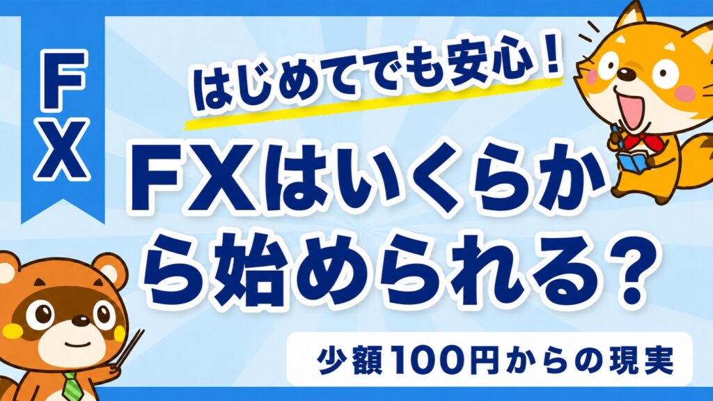 FXはいくらから始められる？少額100円からの現実