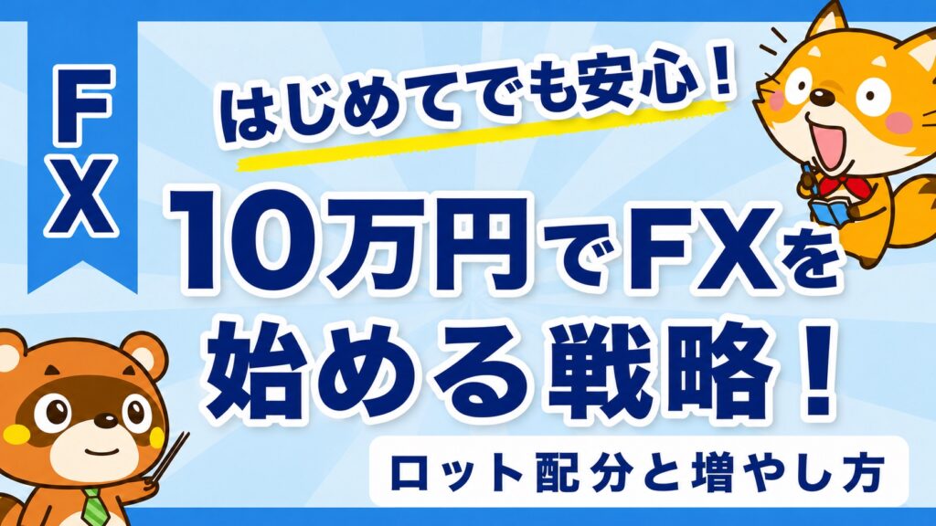 10万円でFXを始める戦略！ロット配分と増やし方