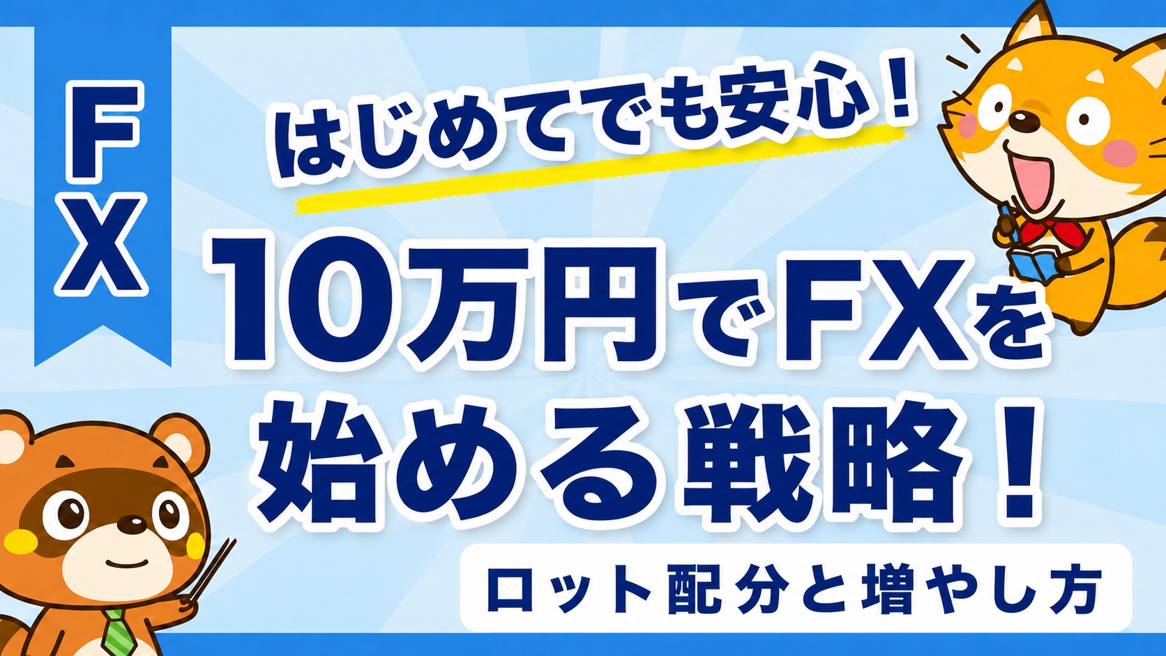 10万円でFXを始める戦略！ロット配分と増やし方