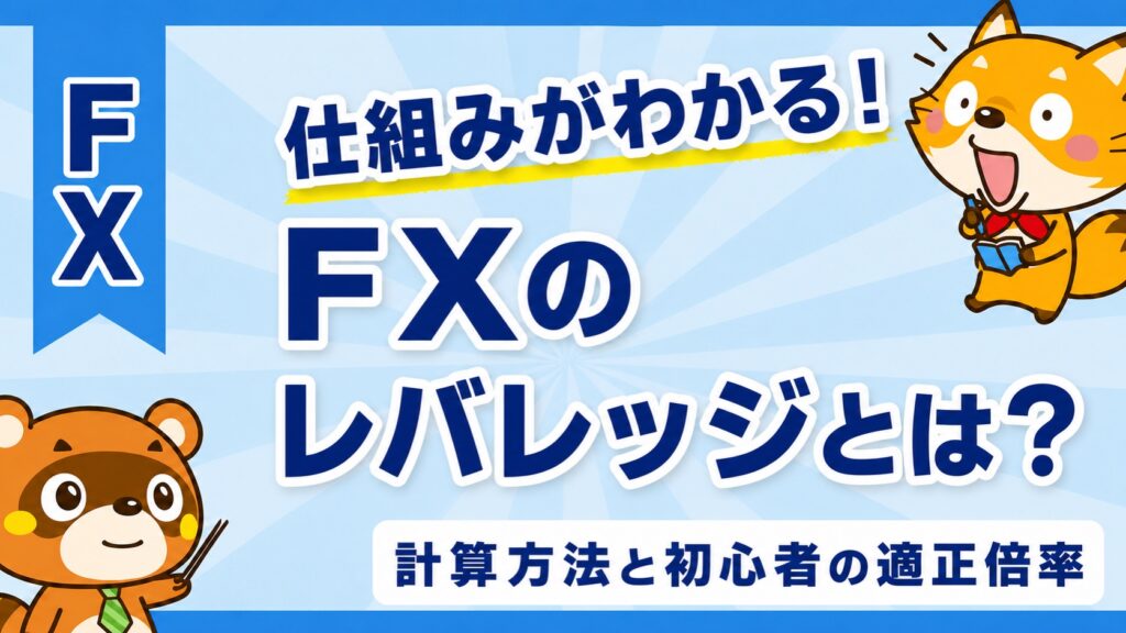 FXのレバレッジとは？計算方法と初心者の適正倍率