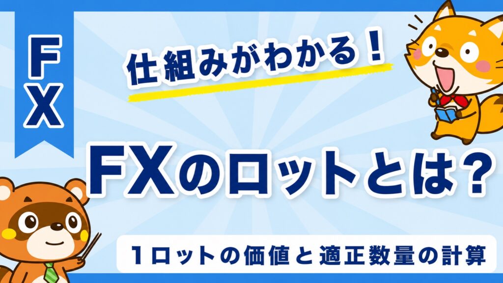 FXのロットとは？1ロットの価値と適正数量の計算