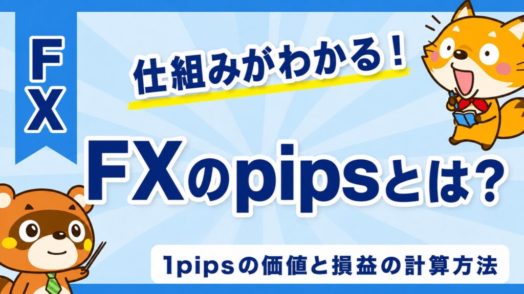 FXのpipsとは？1pipsの価値と損益の計算方法