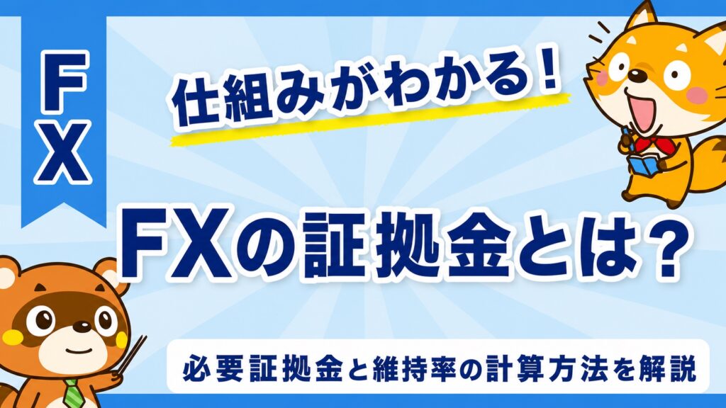 FXの証拠金とは？必要証拠金と維持率の計算方法を解説