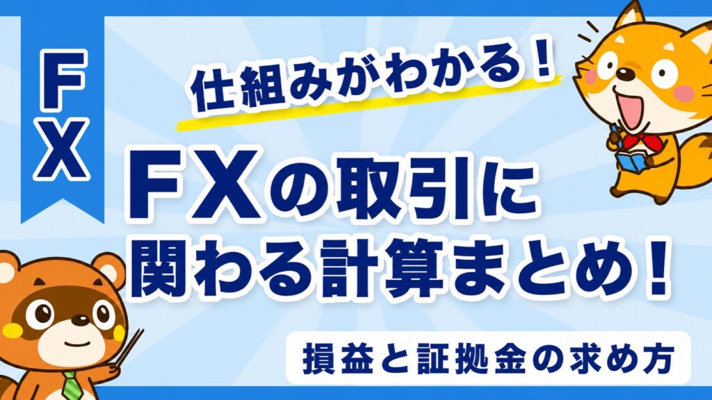 FXの取引に関わる計算まとめ！損益と証拠金の求め方