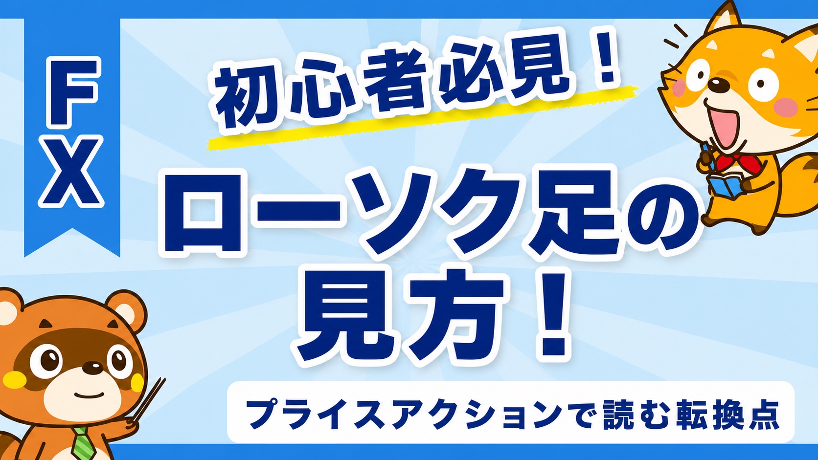 ローソク足の見方！プライスアクションで読む転換点