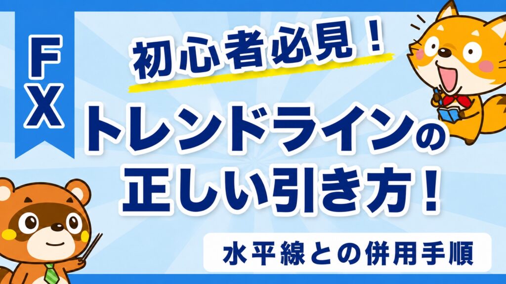 トレンドラインの正しい引き方！水平線との併用手順