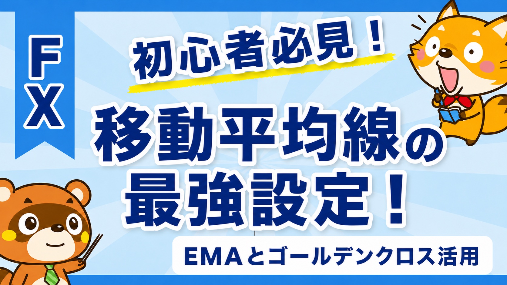移動平均線の最強設定！EMAとゴールデンクロス活用