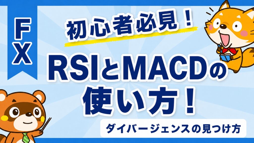RSIとMACDの使い方！ダイバージェンスの見つけ方