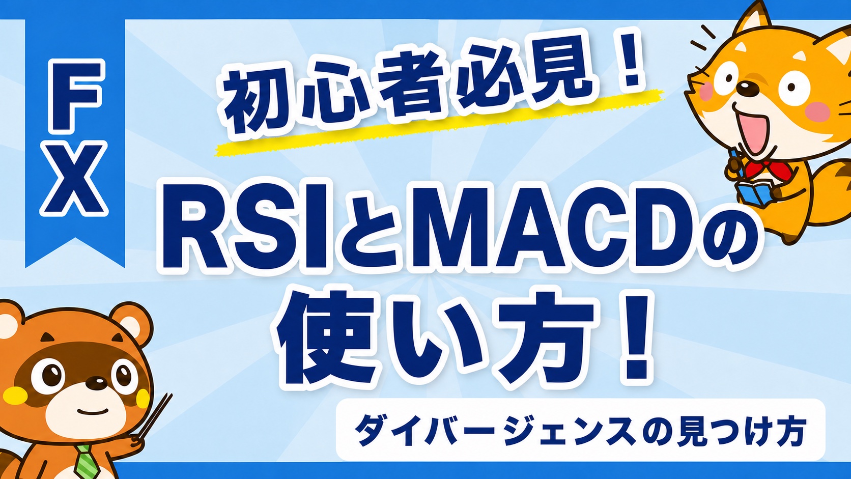 RSIとMACDの使い方！ダイバージェンスの見つけ方