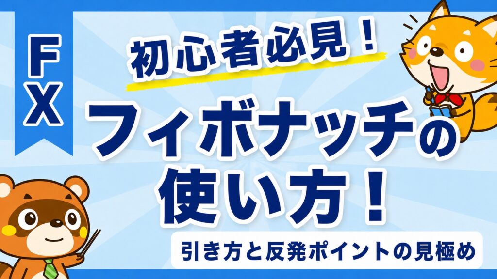 フィボナッチの使い方！引き方と反発ポイントの見極め