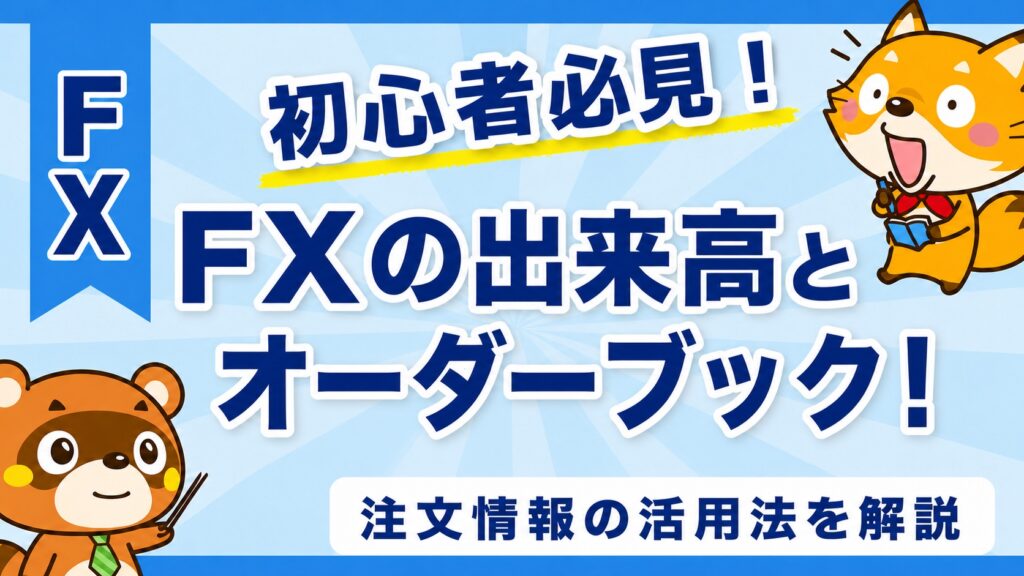 FXの出来高とオーダーブック！注文情報の活用法を解説