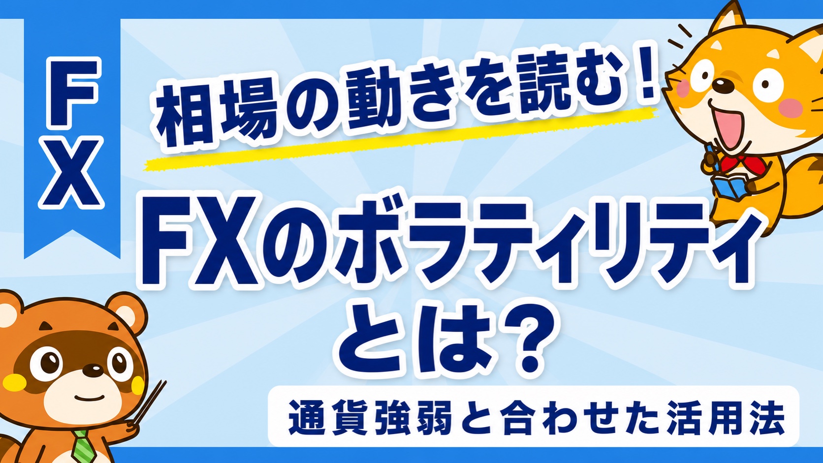 FXのボラティリティとは？通貨強弱と合わせた活用法