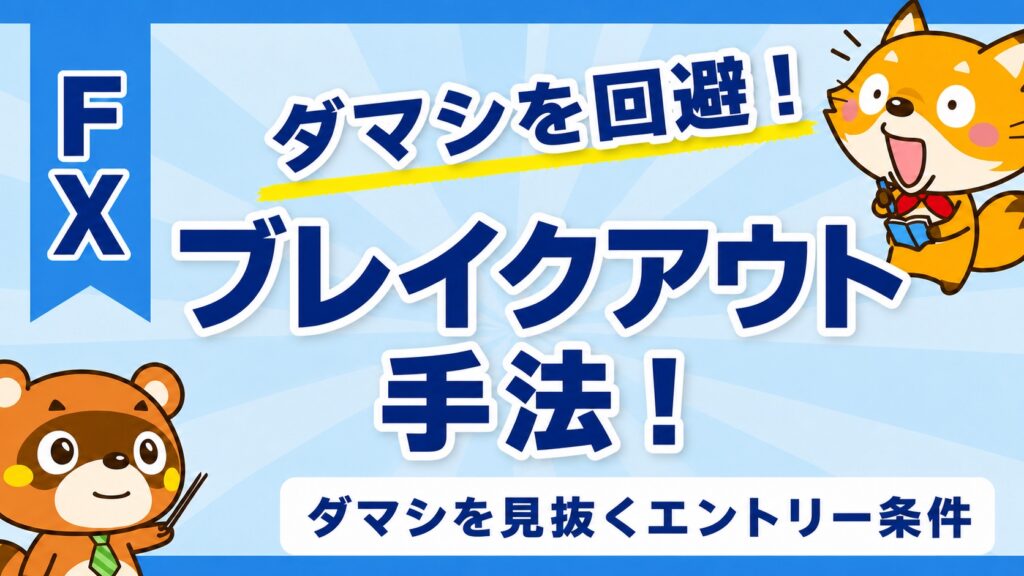 ブレイクアウト手法！ダマシを見抜くエントリー条件