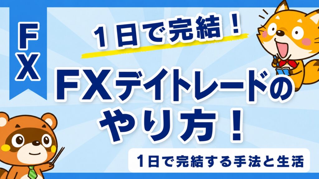FXデイトレードのやり方！1日で完結する手法と生活