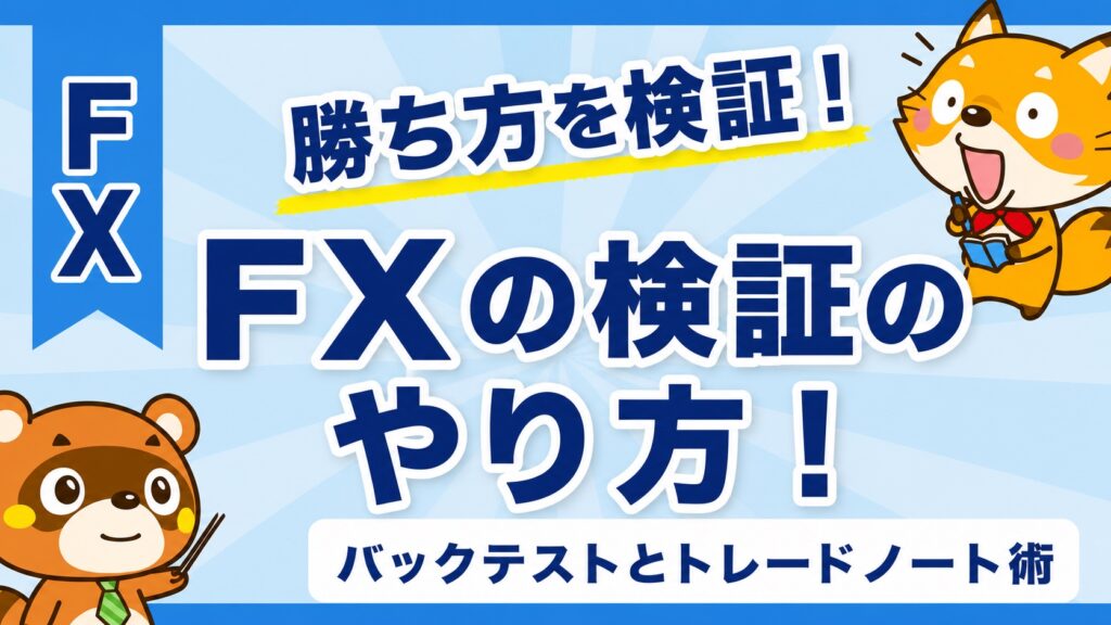 FXの検証のやり方！バックテストとトレードノート術