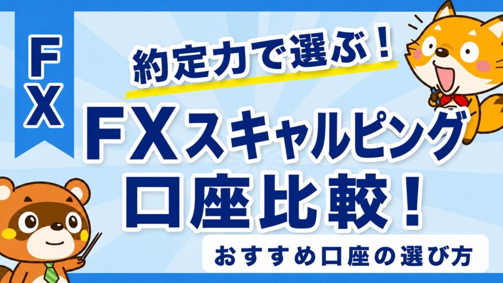 FXスキャルピング口座おすすめ比較！約定力で選ぶ