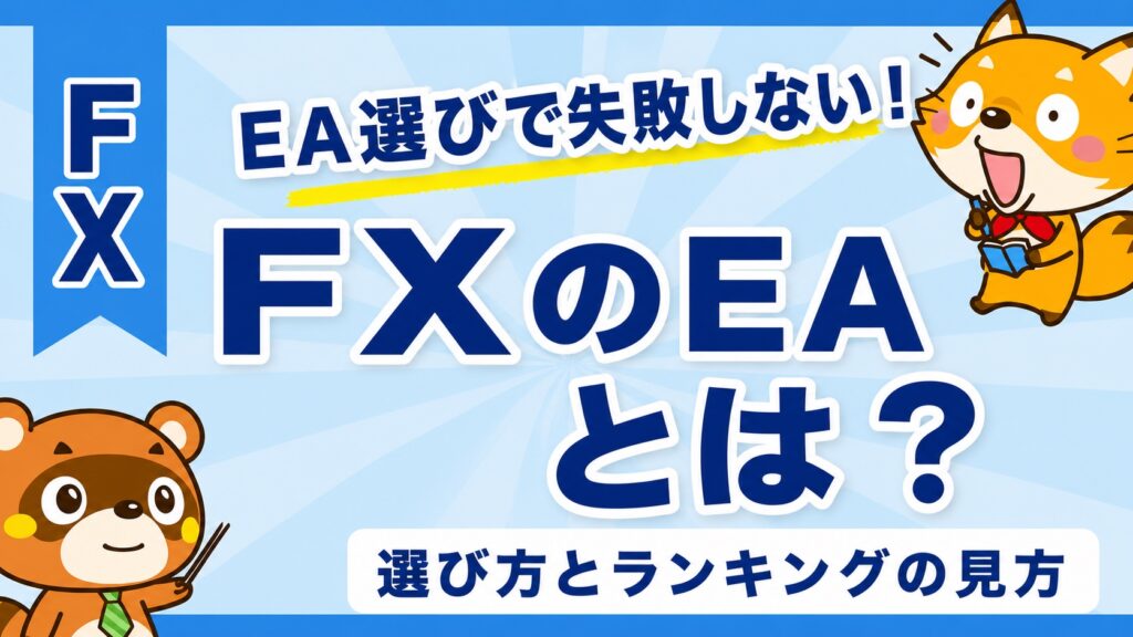 FXのEAとは？失敗しない選び方とランキングの見方
