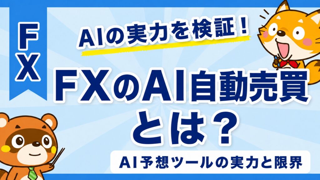 FXのAI自動売買とは？AI予想ツールの実力と限界