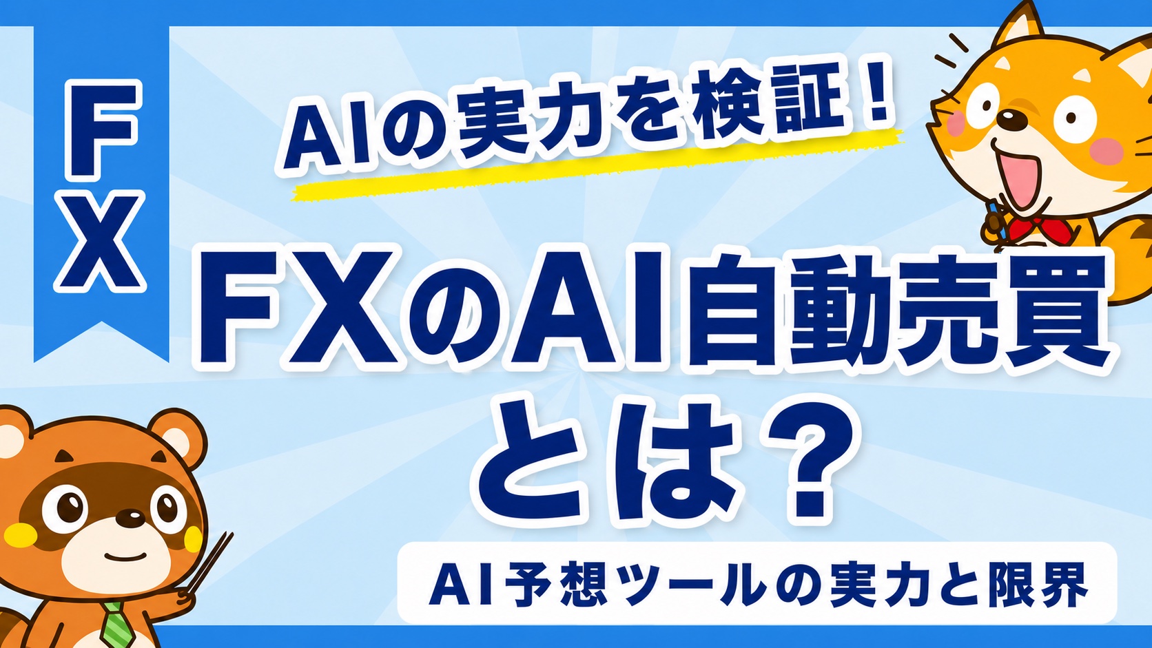 FXのAI自動売買とは?AI予想ツールの実力と限界