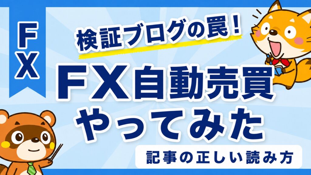 FX自動売買やってみた記事の読み方！検証ブログの罠