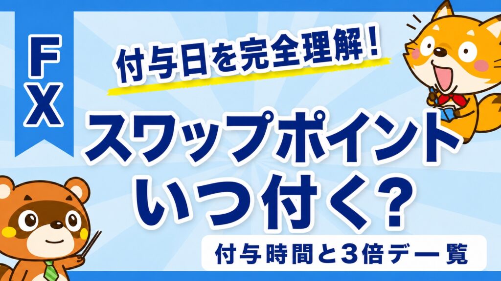 スワップポイントはいつ付く？付与時間と3倍デー一覧