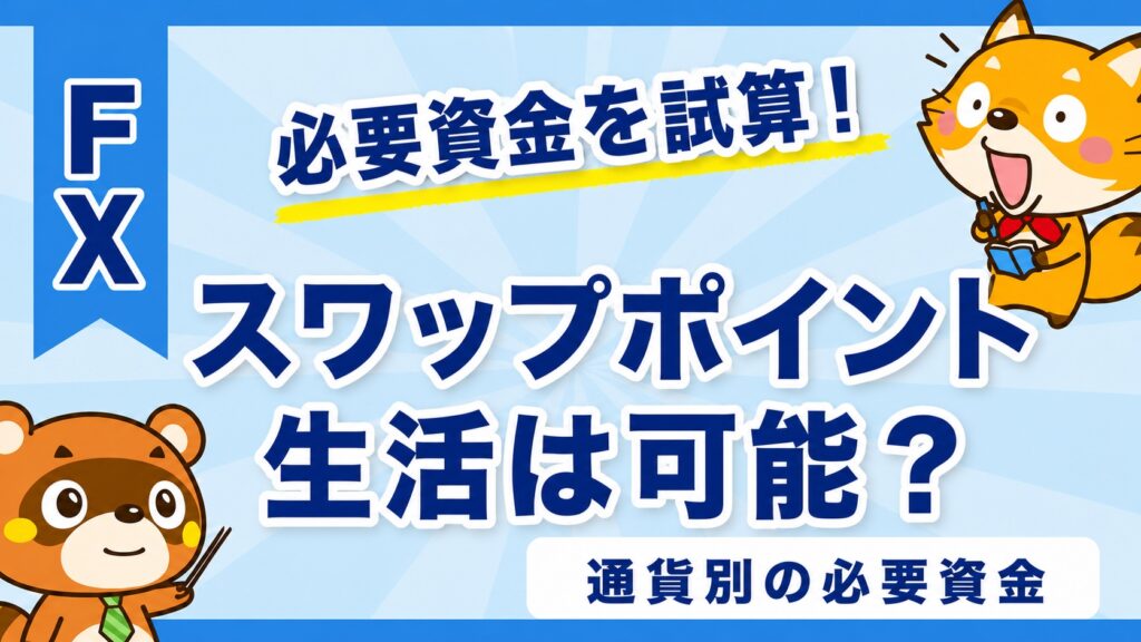スワップポイント生活は可能？必要資金を通貨別に試算