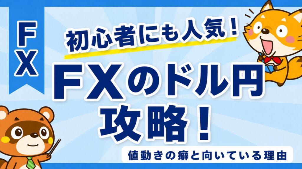 FXのドル円攻略！値動きの癖と初心者向きな理由を解説