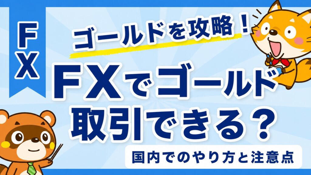 FXでゴールドは取引できる？国内でのやり方と注意点