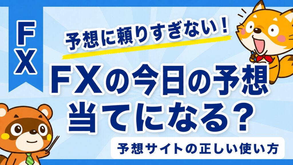 FXの今日の予想は当てになる？予想サイトの正しい使い方