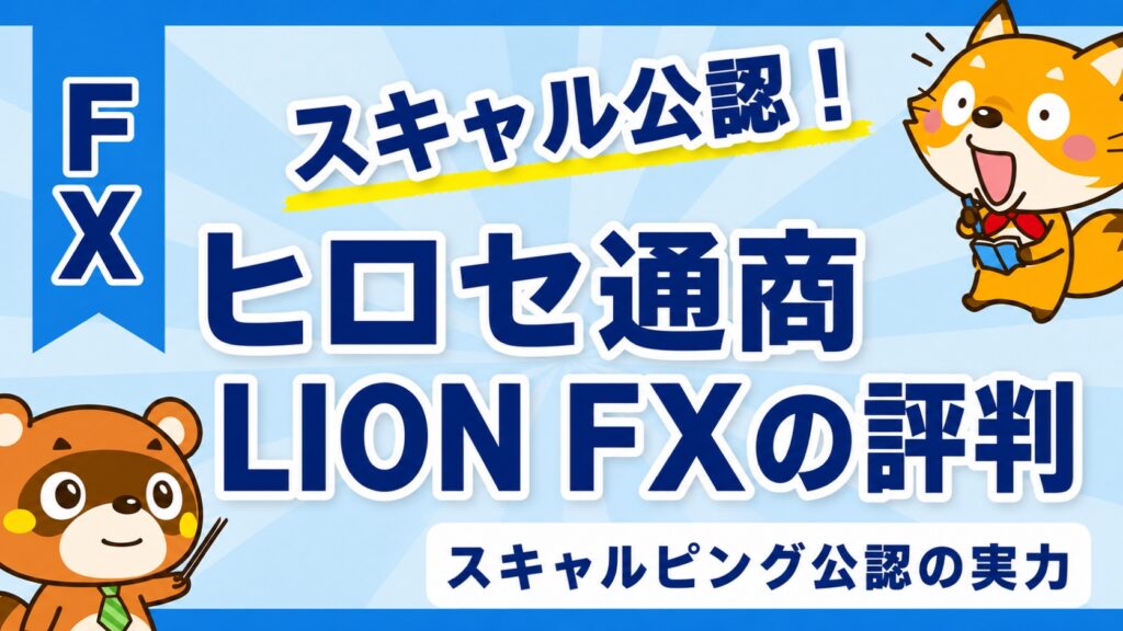 ヒロセ通商LION FXの評判！スキャルピング公認の実力