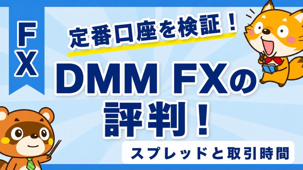 DMM FXの評判！スプレッドと取引時間まで総まとめ