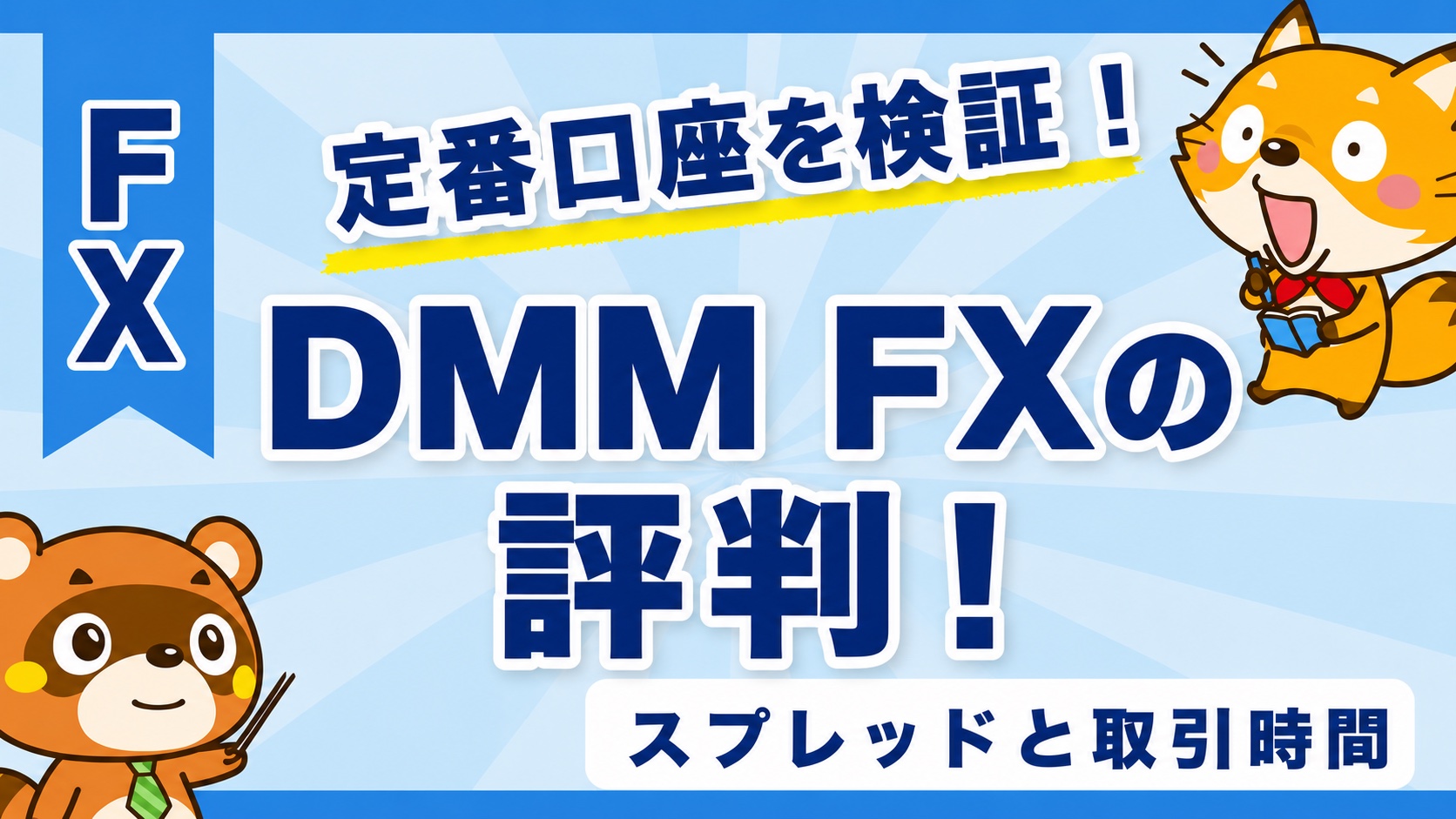 DMM FXの評判!スプレッドと取引時間まで総まとめ