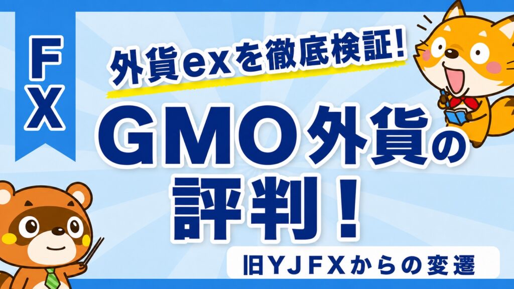 GMO外貨（外貨ex）の評判！旧YJFXからの変遷も解説