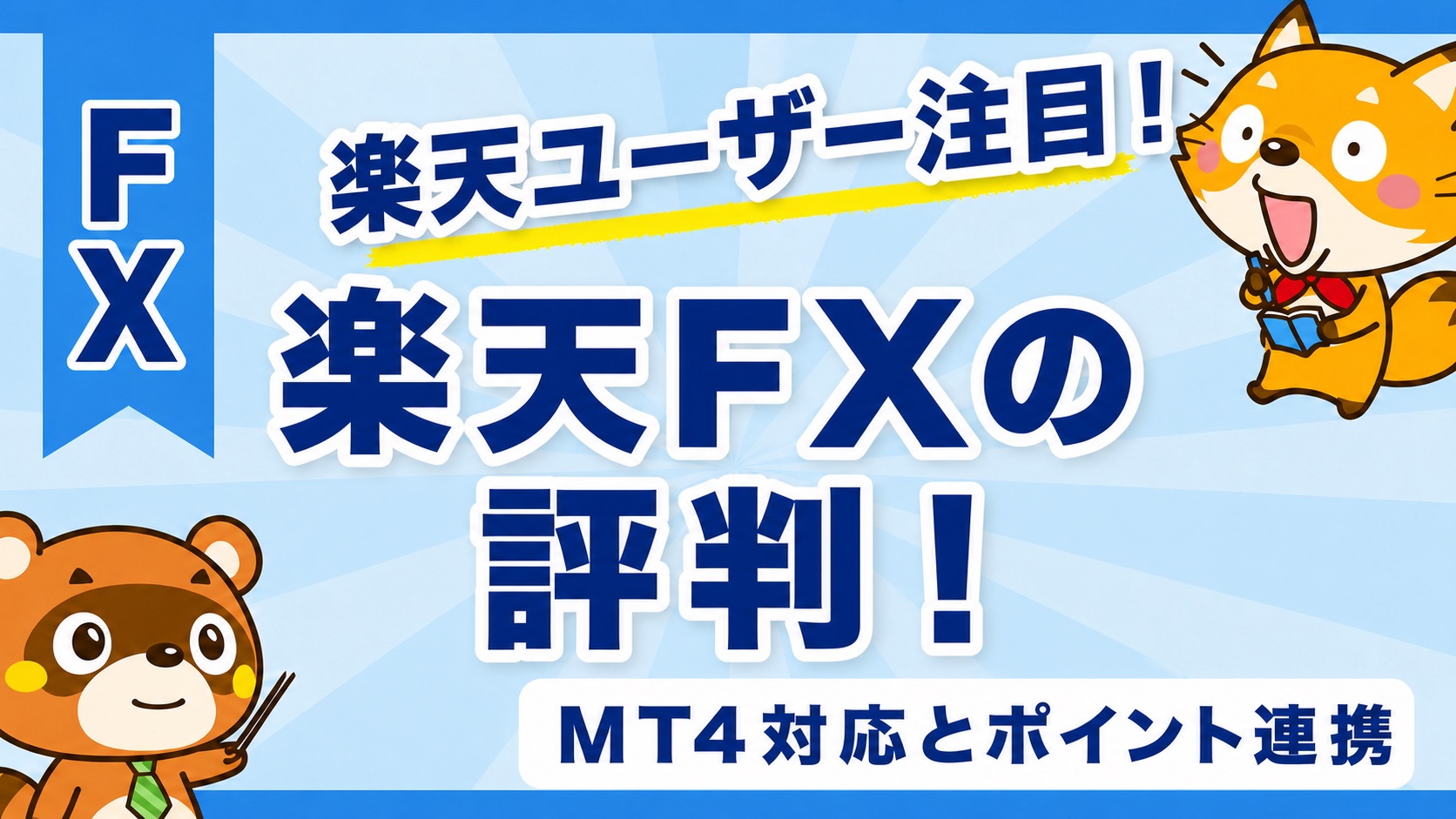 楽天FXの評判!MT4対応と楽天ポイント連携の実力
