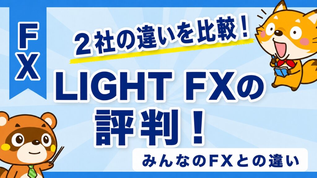 LIGHT FXの評判！みんなのFXとの違いを解説