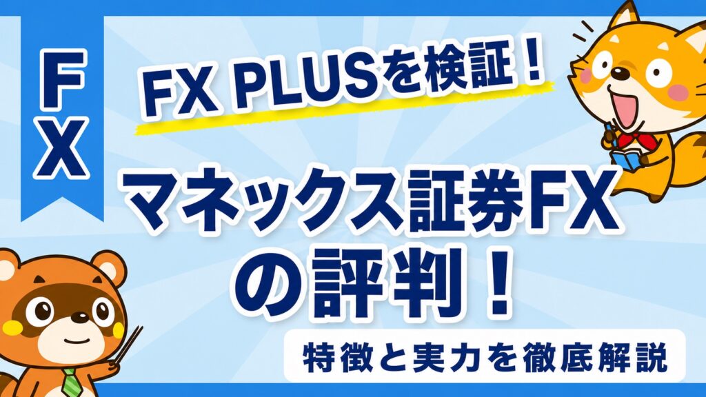 マネックス証券FXの評判！FX PLUSの特徴と実力